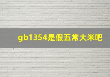 gb1354是假五常大米吧