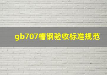 gb707槽钢验收标准规范