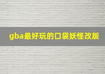 gba最好玩的口袋妖怪改版