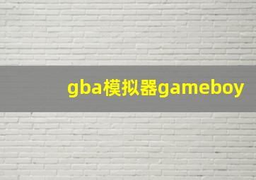 gba模拟器gameboy