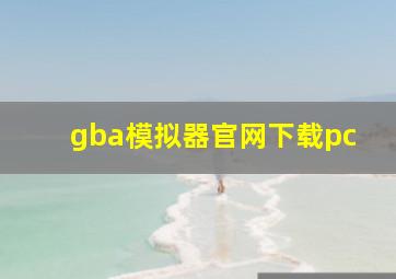 gba模拟器官网下载pc