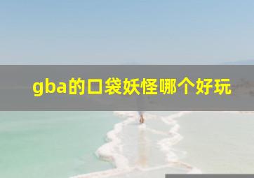 gba的口袋妖怪哪个好玩