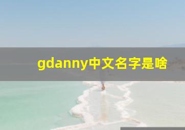 gdanny中文名字是啥