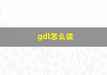 gdl怎么读