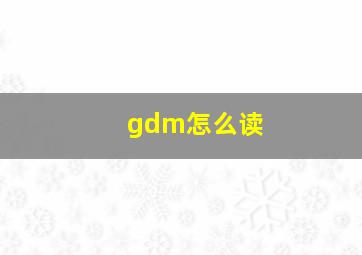 gdm怎么读