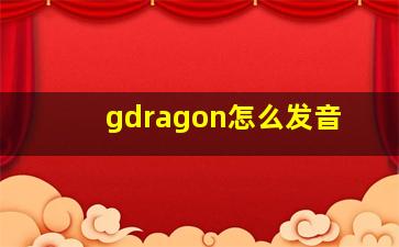 gdragon怎么发音