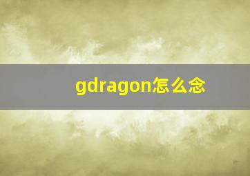 gdragon怎么念