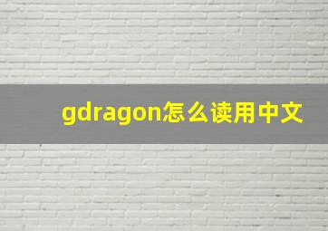 gdragon怎么读用中文