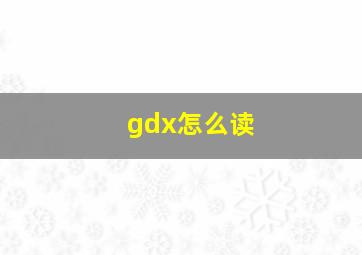 gdx怎么读