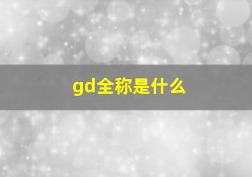 gd全称是什么