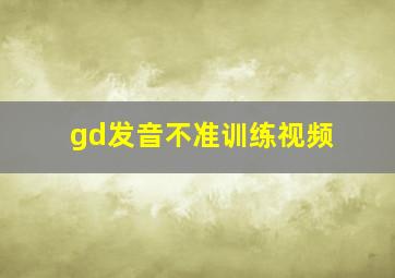 gd发音不准训练视频