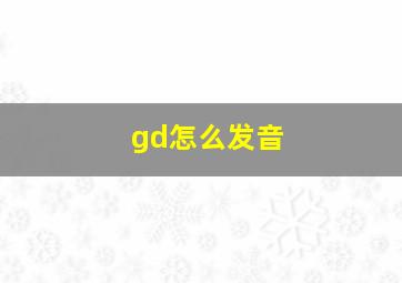 gd怎么发音