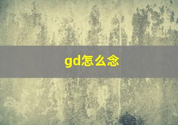 gd怎么念