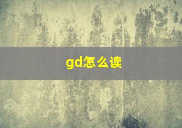 gd怎么读