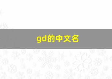 gd的中文名