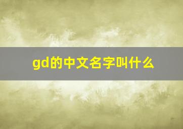 gd的中文名字叫什么