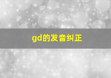 gd的发音纠正