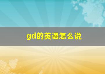 gd的英语怎么说