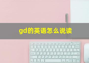 gd的英语怎么说读