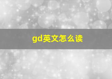 gd英文怎么读