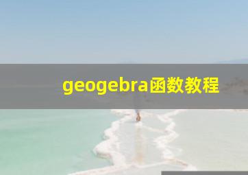 geogebra函数教程