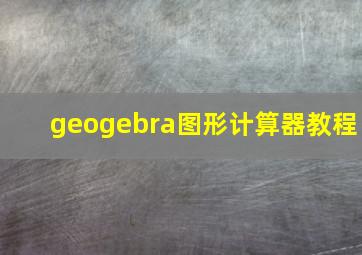 geogebra图形计算器教程