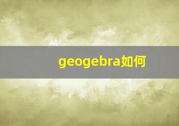 geogebra如何