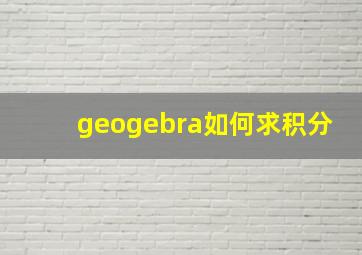 geogebra如何求积分