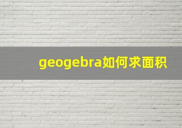 geogebra如何求面积