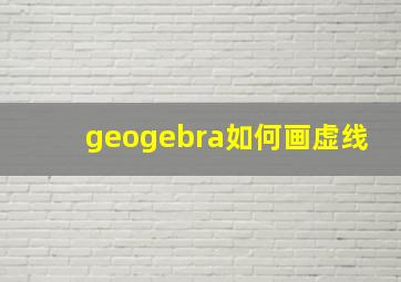 geogebra如何画虚线