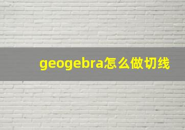 geogebra怎么做切线