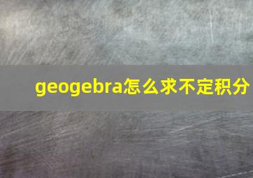 geogebra怎么求不定积分