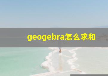 geogebra怎么求和