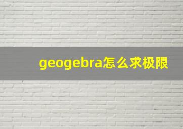 geogebra怎么求极限