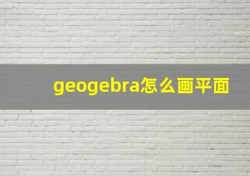 geogebra怎么画平面