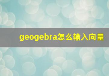 geogebra怎么输入向量