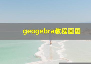 geogebra教程画图