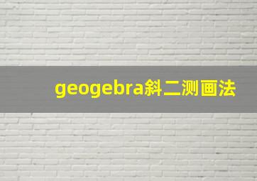 geogebra斜二测画法