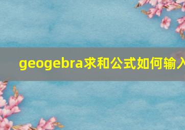 geogebra求和公式如何输入