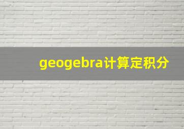 geogebra计算定积分