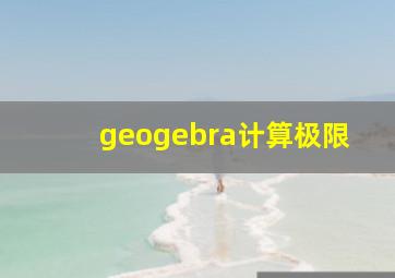 geogebra计算极限