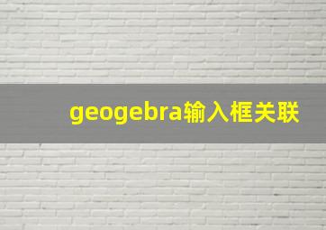 geogebra输入框关联