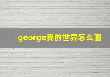 george我的世界怎么画