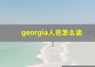 georgia人名怎么读