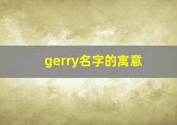 gerry名字的寓意