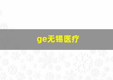 ge无锡医疗