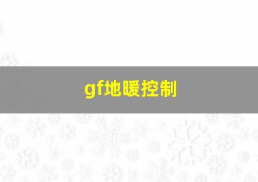 gf地暖控制