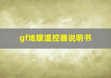 gf地暖温控器说明书