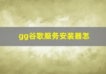 gg谷歌服务安装器怎