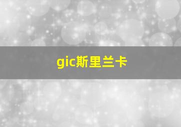 gic斯里兰卡